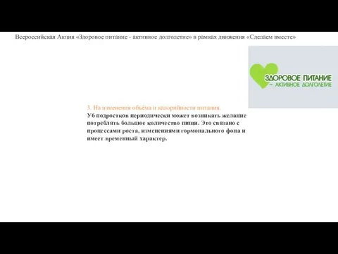 3. На изменения объёма и калорийности питания. У6 подростков периодически может