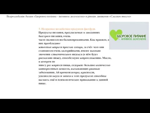 5. На вредное воздействие продуктов фастфуда. Продукты питания, предлагаемые в заведениях