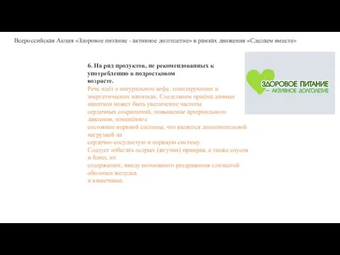 6. На ряд продуктов, не рекомендованных к употреблению в подростковом возрасте.