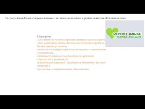 Недоедание Для организма человека вредным является как недоедание, так и переедание.