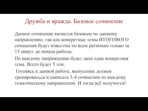 Дружба и вражда. Базовое сочинение Данное сочинение является базовым по данному