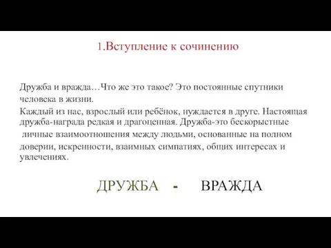 1.Вступление к сочинению Дружба и вражда…Что же это такое? Это постоянные