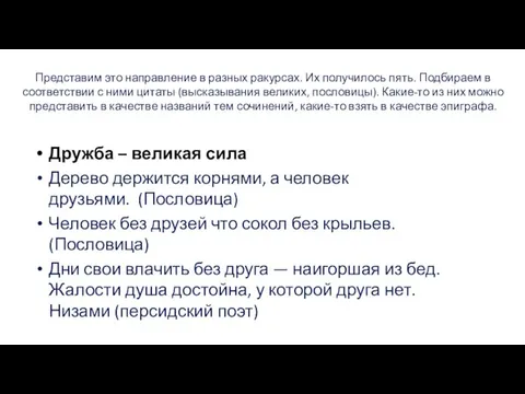 Представим это направление в разных ракурсах. Их получилось пять. Подбираем в