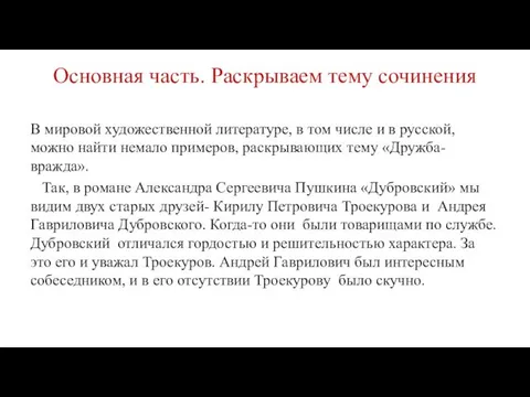 Основная часть. Раскрываем тему сочинения В мировой художественной литературе, в том