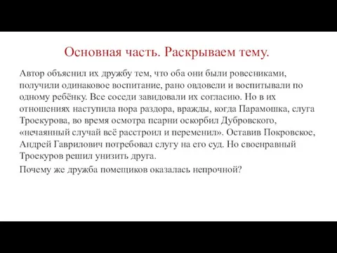 Основная часть. Раскрываем тему. Автор объяснил их дружбу тем, что оба