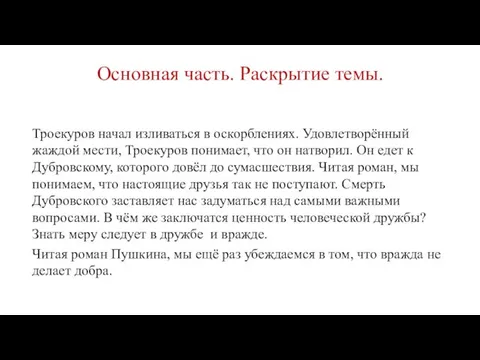 Основная часть. Раскрытие темы. Троекуров начал изливаться в оскорблениях. Удовлетворённый жаждой