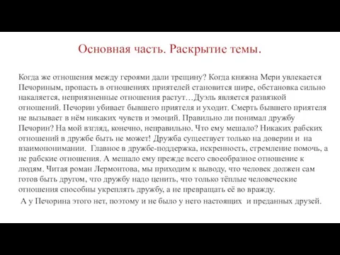 Основная часть. Раскрытие темы. Когда же отношения между героями дали трещину?