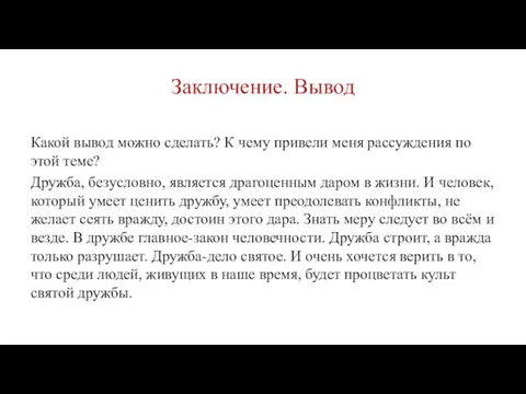 Заключение. Вывод Какой вывод можно сделать? К чему привели меня рассуждения