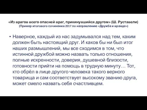 «Из врагов всего опасней враг, прикинувшийся другом» (Ш. Руставели) (Пример итогового