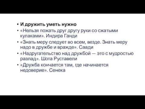 И дружить уметь нужно «Нельзя пожать друг другу руки со сжатыми