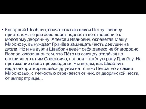 Коварный Швабрин, сначала казавшийся Петру Гринёву приятелем, не раз совершает подлости