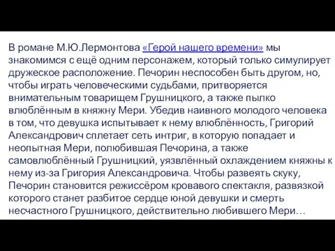 В романе М.Ю.Лермонтова «Герой нашего времени» мы знакомимся с ещё одним