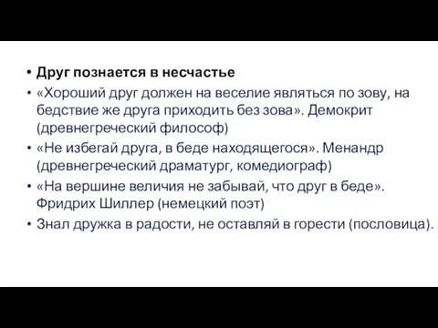 Друг познается в несчастье «Хороший друг должен на веселие являться по