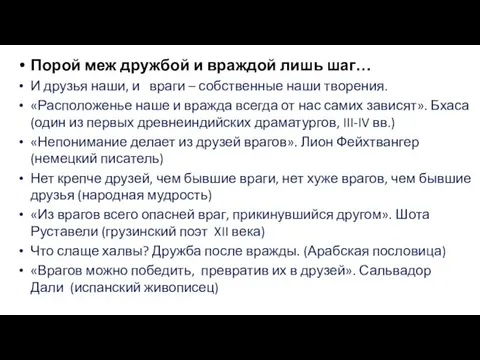 Порой меж дружбой и враждой лишь шаг… И друзья наши, и