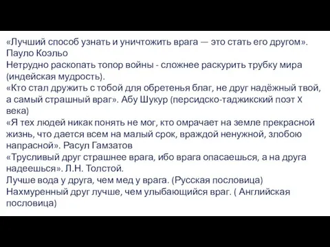 «Лучший способ узнать и уничтожить врага — это стать его другом».