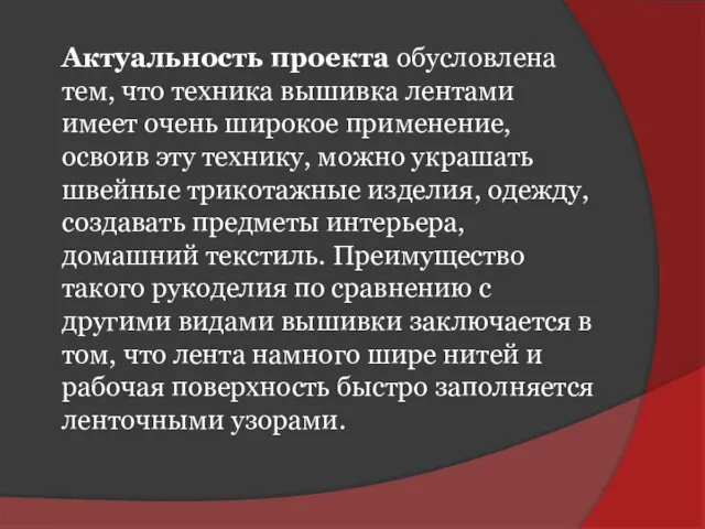 Актуальность проекта обусловлена тем, что техника вышивка лентами имеет очень широкое