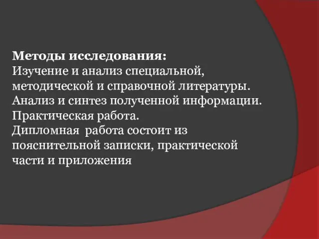 Методы исследования: Изучение и анализ специальной, методической и справочной литературы. Анализ