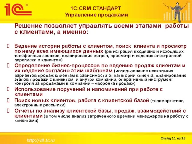 http://v8.1c.ru 1С:CRM СТАНДАРТ Управление продажами Решение позволяет управлять всеми этапами работы