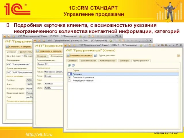 http://v8.1c.ru 1С:CRM СТАНДАРТ Управление продажами Подробная карточка клиента, с возможностью указания