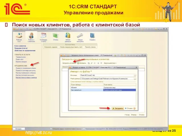 http://v8.1c.ru 1С:CRM СТАНДАРТ Управление продажами Поиск новых клиентов, работа с клиентской базой