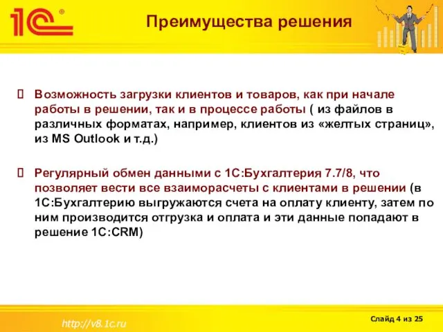 http://v8.1c.ru Преимущества решения Возможность загрузки клиентов и товаров, как при начале