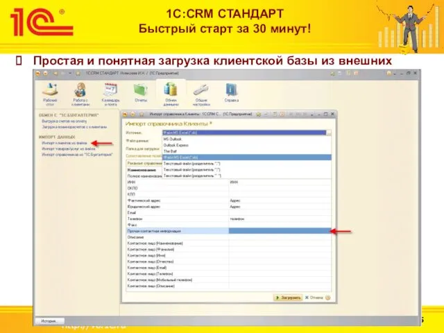 http://v8.1c.ru 1С:CRM СТАНДАРТ Быстрый старт за 30 минут! Простая и понятная