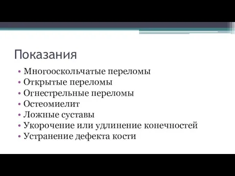 Показания Многооскольчатые переломы Открытые переломы Огнестрельные переломы Остеомиелит Ложные суставы Укорочение