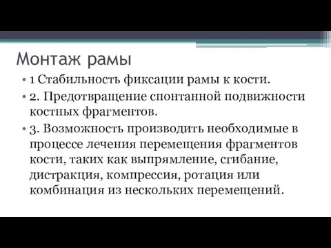 Монтаж рамы 1 Стабильность фиксации рамы к кости. 2. Предотвращение спонтанной