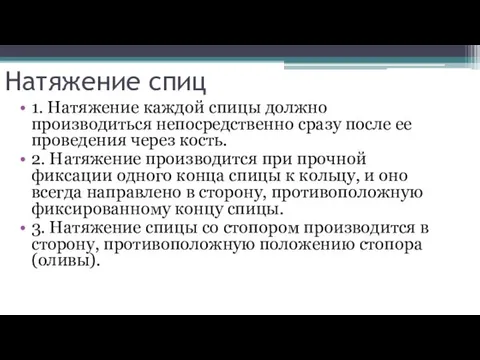 Натяжение спиц 1. Натяжение каждой спицы должно производиться непосредственно сразу после