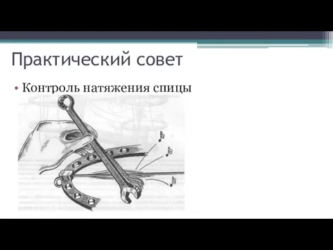 Практический совет Контроль натяжения спицы