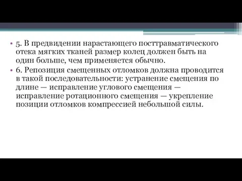 5. В предвидении нарастающего посттравматического отека мягких тканей размер колец должен