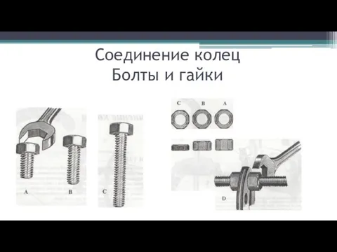 Соединение колец Болты и гайки