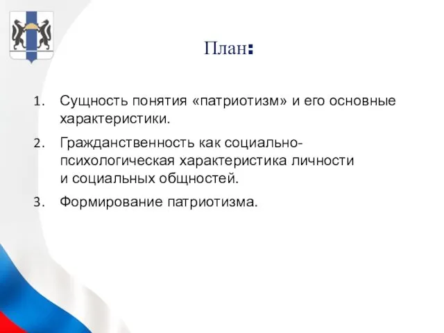 План: Сущность понятия «патриотизм» и его основные характеристики. Гражданственность как социально-психологическая