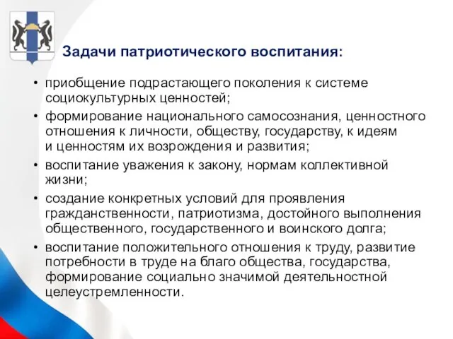 Задачи патриотического воспитания: приобщение подрастающего поколения к системе социокультурных ценностей; формирование