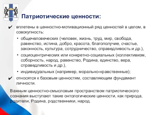 Патриотические ценности: вплетены в ценностно-мотивационный ряд ценностей в целом, в совокупность: