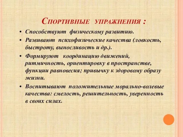 Спортивные упражнения : Способствуют физическому развитию. Развивают психофизические качества (ловкость, быстроту,