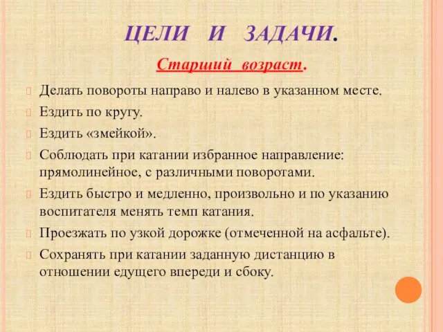 ЦЕЛИ И ЗАДАЧИ. Делать повороты направо и налево в указанном месте.