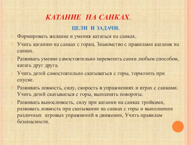 КАТАНИЕ НА САНКАХ. ЦЕЛИ И ЗАДАЧИ. Формировать желание и умения кататься