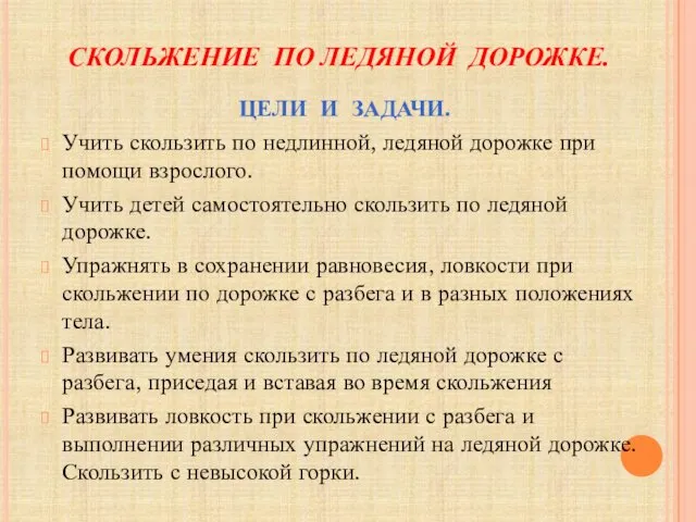 СКОЛЬЖЕНИЕ ПО ЛЕДЯНОЙ ДОРОЖКЕ. ЦЕЛИ И ЗАДАЧИ. Учить скользить по недлинной,