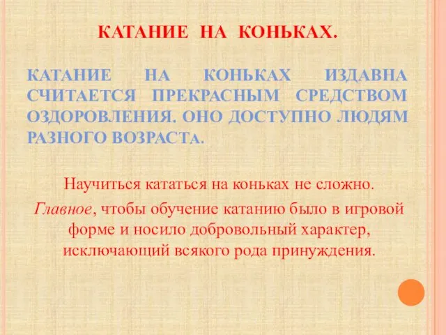 КАТАНИЕ НА КОНЬКАХ. КАТАНИЕ НА КОНЬКАХ ИЗДАВНА СЧИТАЕТСЯ ПРЕКРАСНЫМ СРЕДСТВОМ ОЗДОРОВЛЕНИЯ.