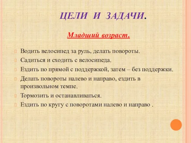 ЦЕЛИ И ЗАДАЧИ. Водить велосипед за руль, делать повороты. Садиться и