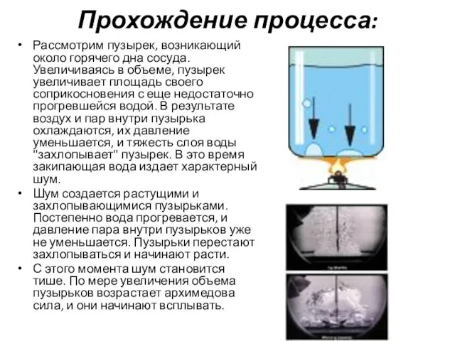 Прохождение процесса: Рассмотрим пузырек, возникающий около горячего дна сосуда. Увеличиваясь в