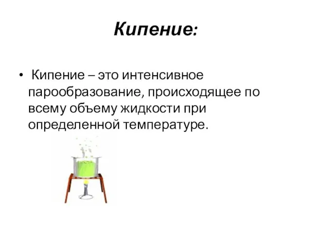 Кипение: Кипение – это интенсивное парообразование, происходящее по всему объему жидкости при определенной температуре.