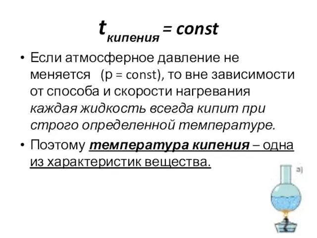 tкипения = const Если атмосферное давление не меняется (р = const),