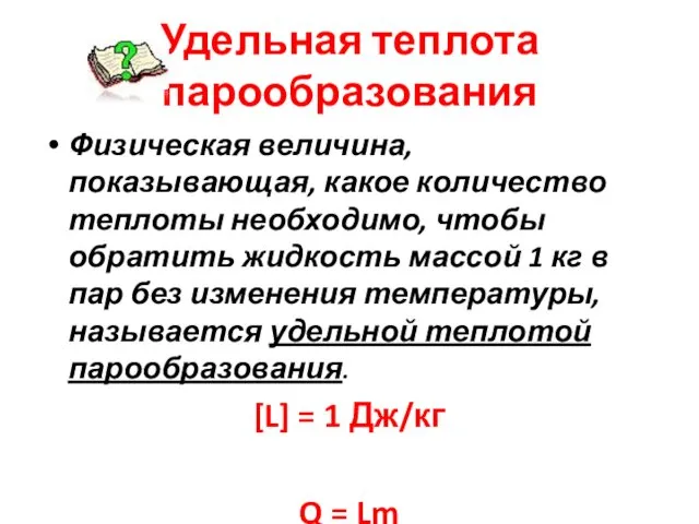 Удельная теплота парообразования Физическая величина, показывающая, какое количество теплоты необходимо, чтобы