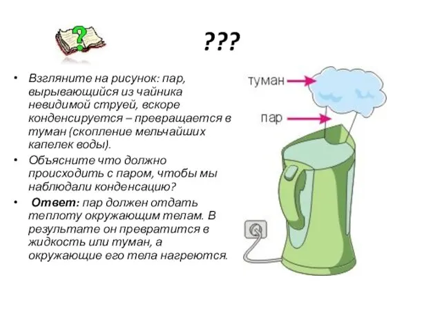 ??? Взгляните на рисунок: пар, вырывающийся из чайника невидимой струей, вскоре