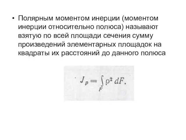 Полярным моментом инерции (моментом инерции относительно полюса) называют взятую по всей