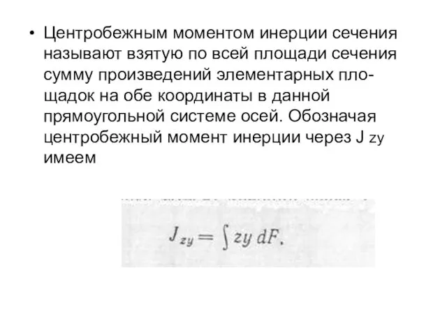 Центробежным моментом инерции сечения называют взятую по всей площади сечения сумму