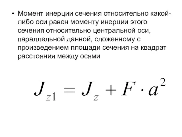 Момент инерции сечения относительно какой-либо оси равен моменту инерции этого сечения