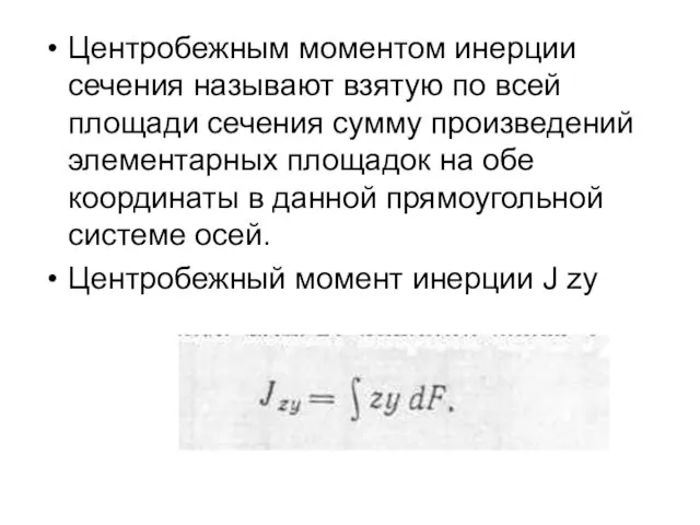 Центробежным моментом инерции сечения называют взятую по всей площади сечения сумму